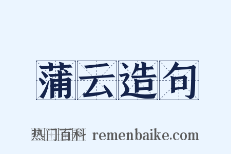 蒲云造句是什么意思的图片